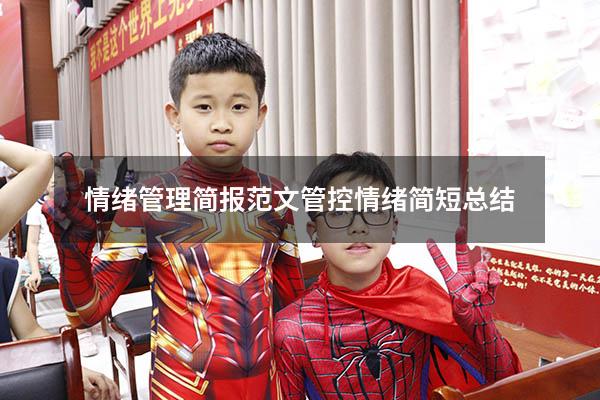 情绪管理简报范文（管控情绪简短总结）