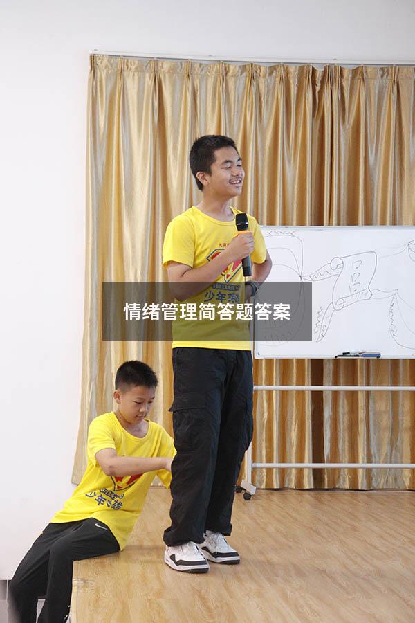 情绪管理简答题答案