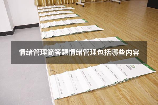 情绪管理简答题（情绪管理包括哪些内容）