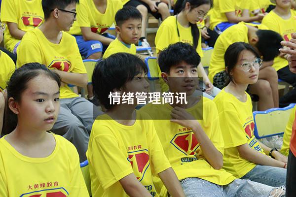 情绪管理简讯
