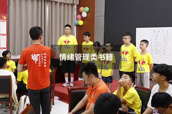情绪管理类书籍