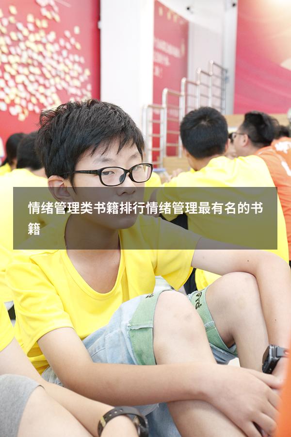 情绪管理类书籍排行（情绪管理最有名的书籍）