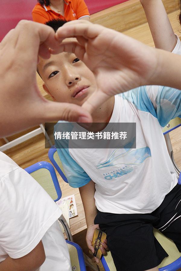 情绪管理类书籍推荐