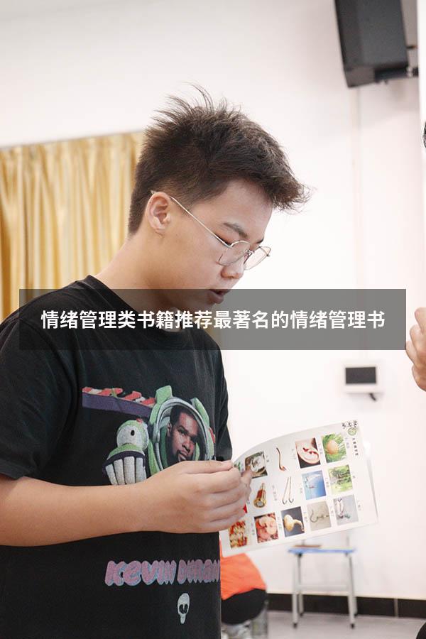 情绪管理类书籍推荐（最著名的情绪管理书）