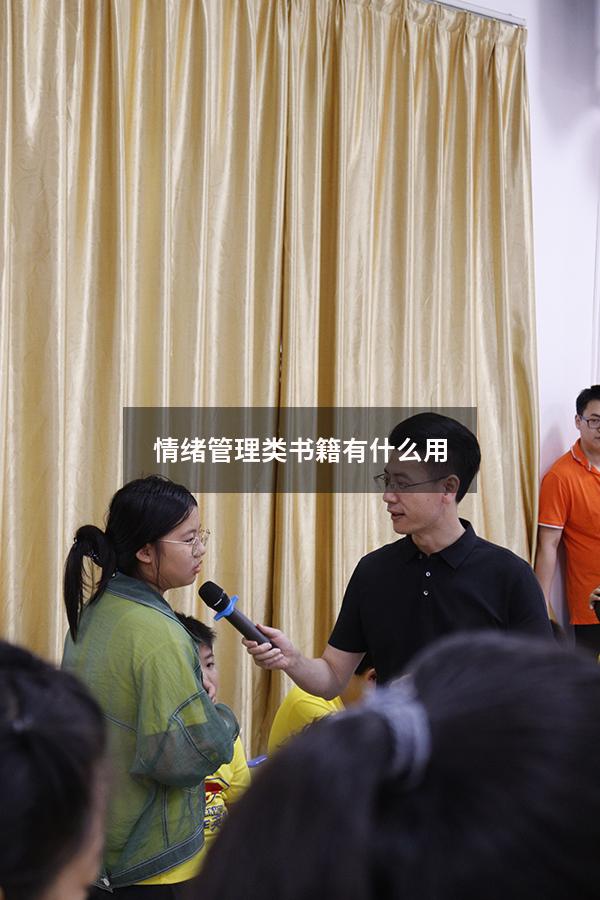 情绪管理类书籍有什么用