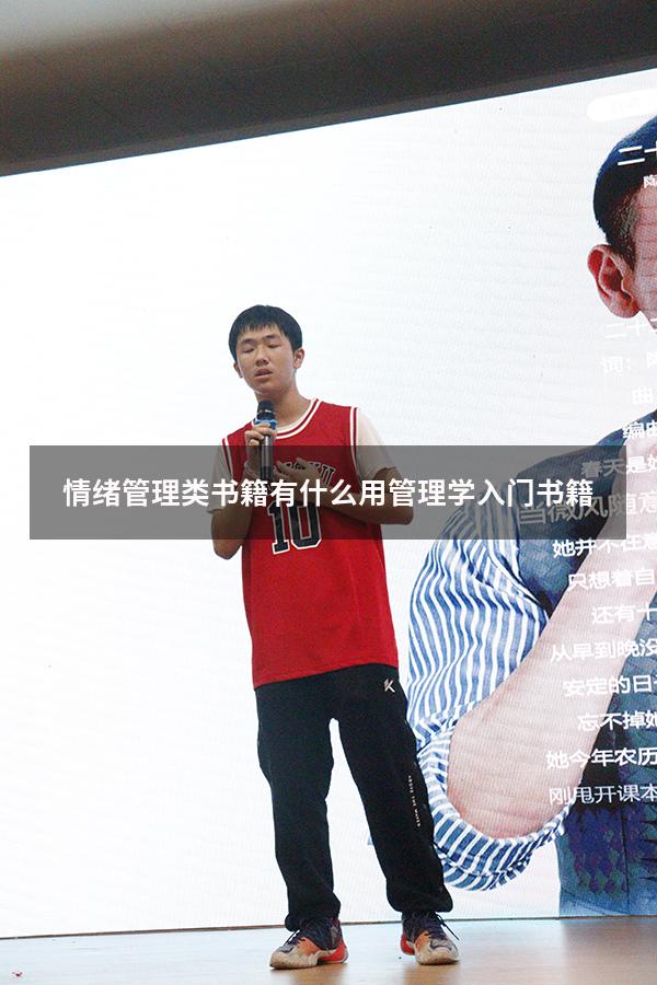 情绪管理类书籍有什么用（管理学入门书籍）