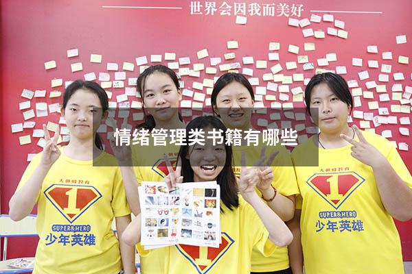情绪管理类书籍有哪些