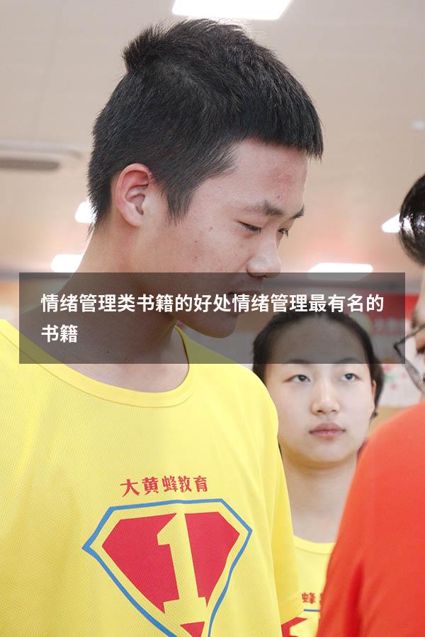情绪管理类书籍的好处（情绪管理最有名的书籍）