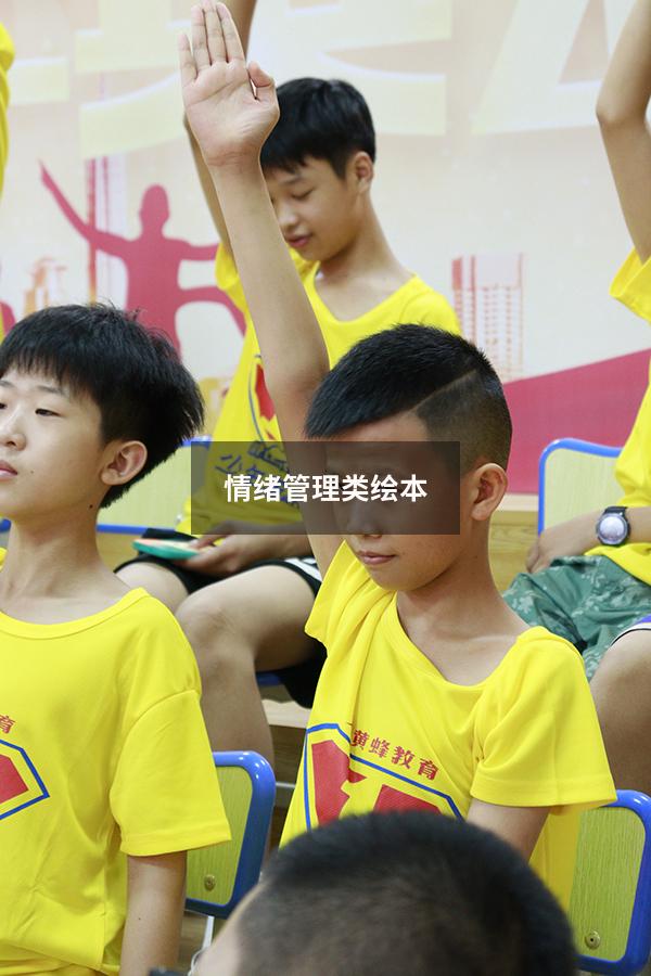 情绪管理类绘本
