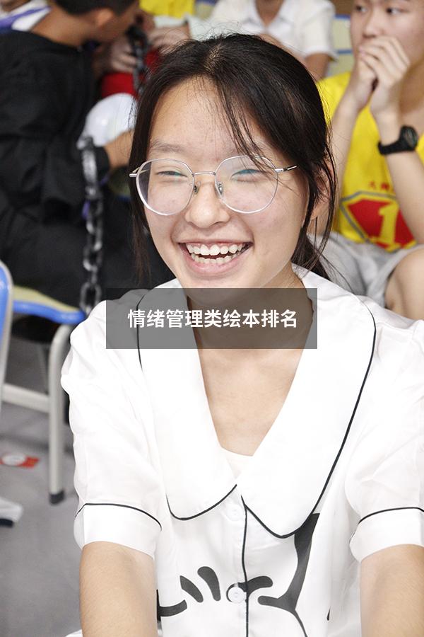 情绪管理类绘本排名