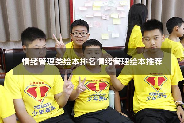 情绪管理类绘本排名（情绪管理绘本推荐）