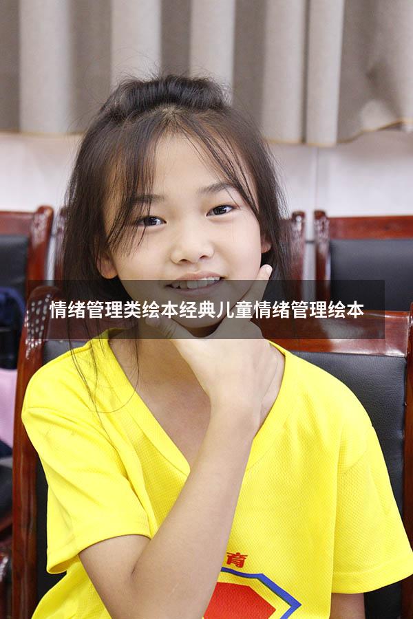 情绪管理类绘本（经典儿童情绪管理绘本）