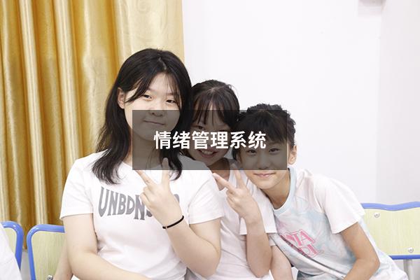 情绪管理系统
