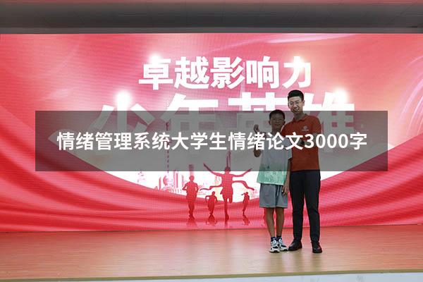 情绪管理系统（大学生情绪论文3000字）