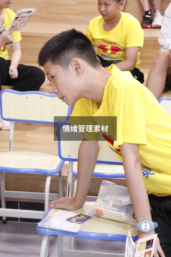 情绪管理素材