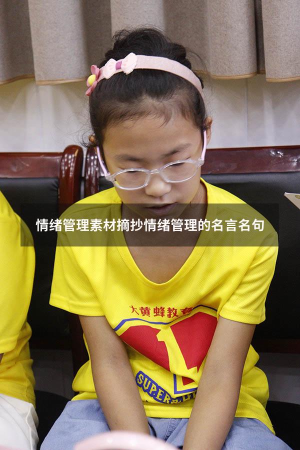 情绪管理素材摘抄（情绪管理的名言名句）
