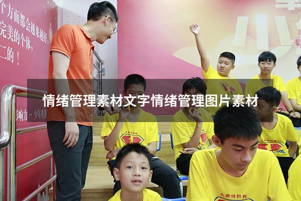 情绪管理素材文字（情绪管理图片素材）