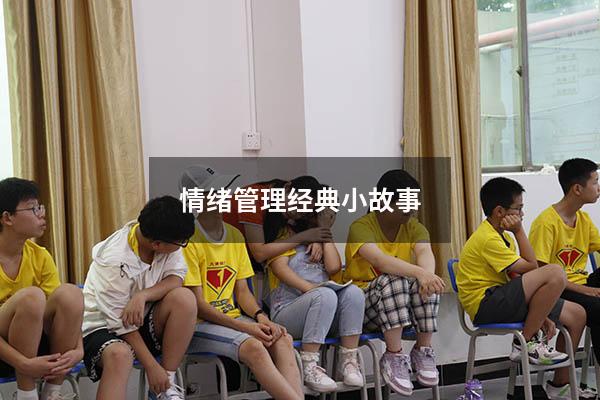 情绪管理经典小故事