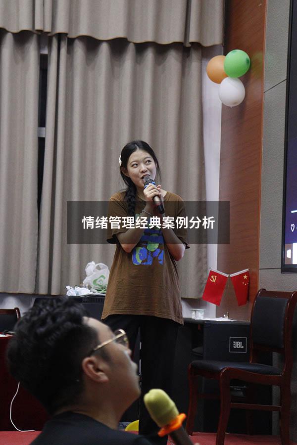 情绪管理经典案例分析