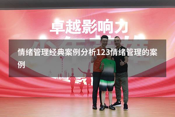 情绪管理经典案例分析123（情绪管理的案例）