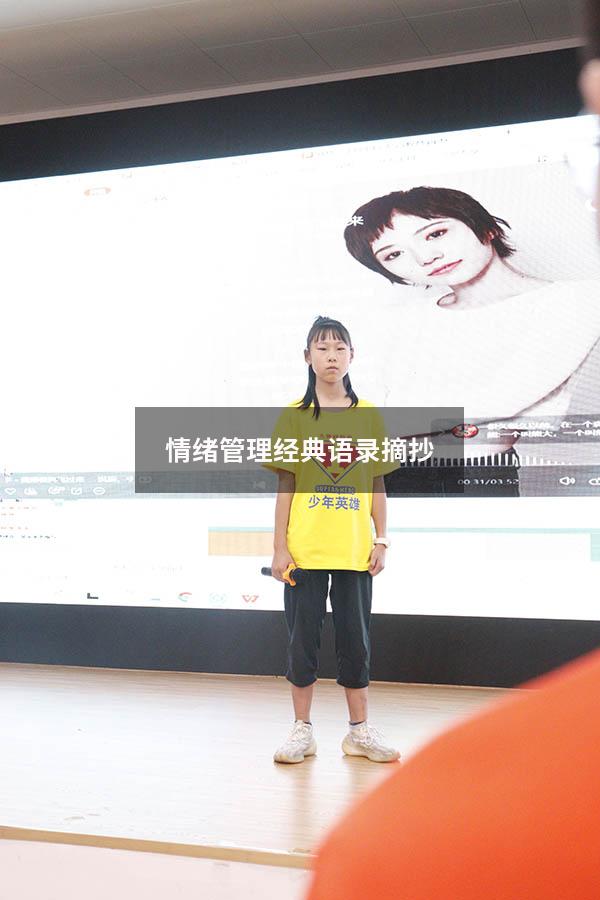 情绪管理经典语录摘抄