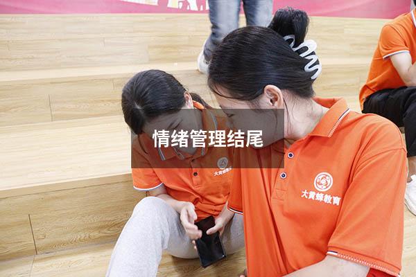 情绪管理结尾