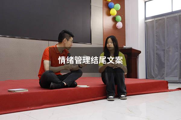 情绪管理结尾文案