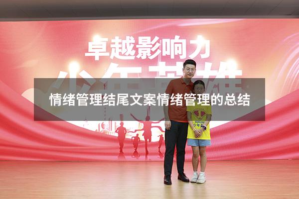 情绪管理结尾文案（情绪管理的总结）