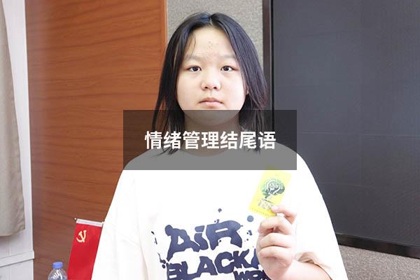 情绪管理结尾语