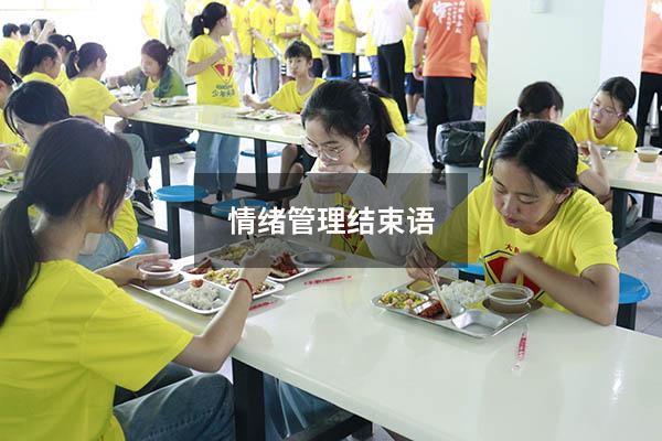 情绪管理结束语