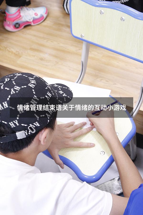 情绪管理结束语（关于情绪的互动小游戏）