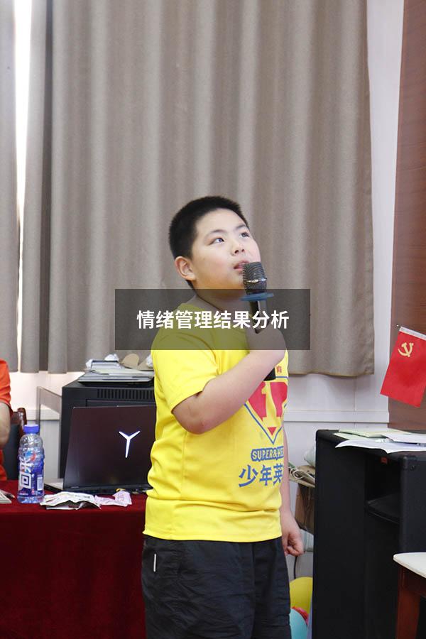 情绪管理结果分析