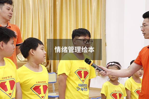情绪管理绘本