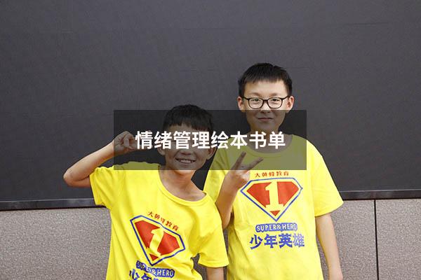 情绪管理绘本书单