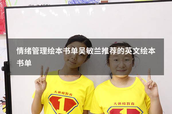 情绪管理绘本书单（吴敏兰推荐的英文绘本书单）