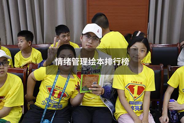 情绪管理绘本排行榜