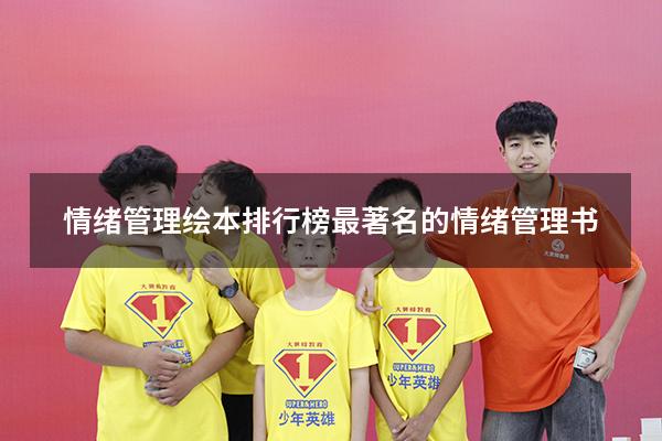 情绪管理绘本排行榜（最著名的情绪管理书）