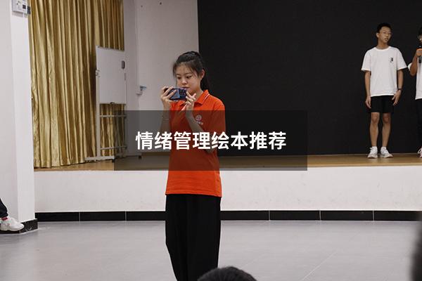 情绪管理绘本推荐