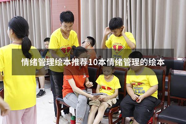 情绪管理绘本推荐（10本情绪管理的绘本）
