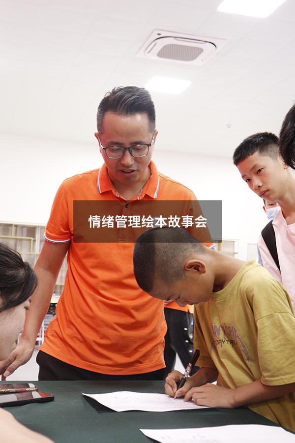 情绪管理绘本故事会
