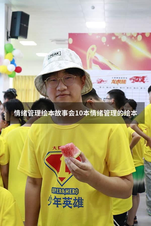 情绪管理绘本故事会（10本情绪管理的绘本）