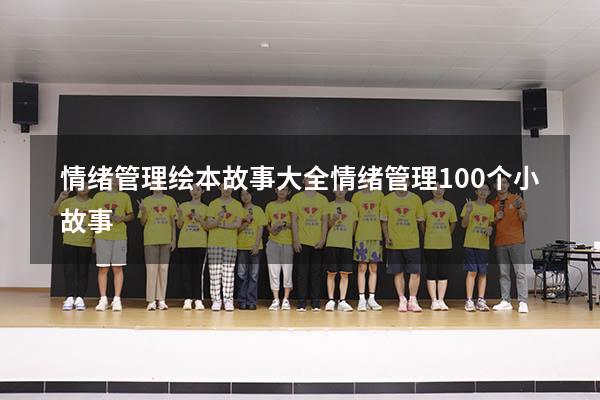 情绪管理绘本故事大全（情绪管理100个小故事）