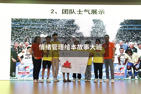 情绪管理绘本故事大班