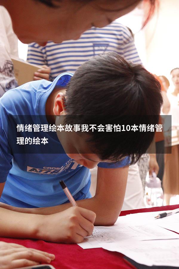 情绪管理绘本故事我不会害怕（10本情绪管理的绘本）