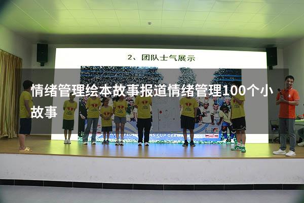 情绪管理绘本故事报道（情绪管理100个小故事）