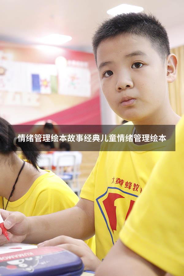 情绪管理绘本故事（经典儿童情绪管理绘本）