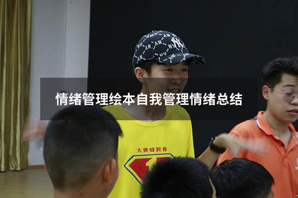 情绪管理绘本（自我管理情绪总结）