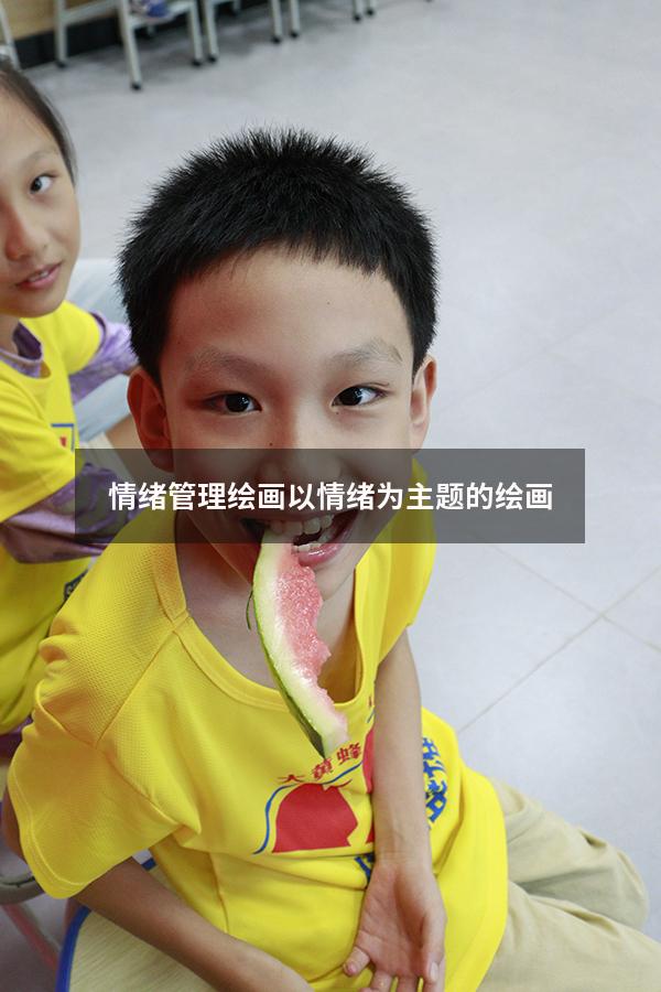 情绪管理绘画（以情绪为主题的绘画）