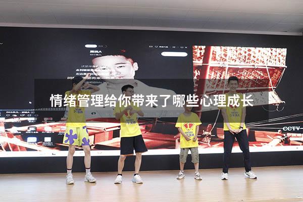 情绪管理给你带来了哪些心理成长