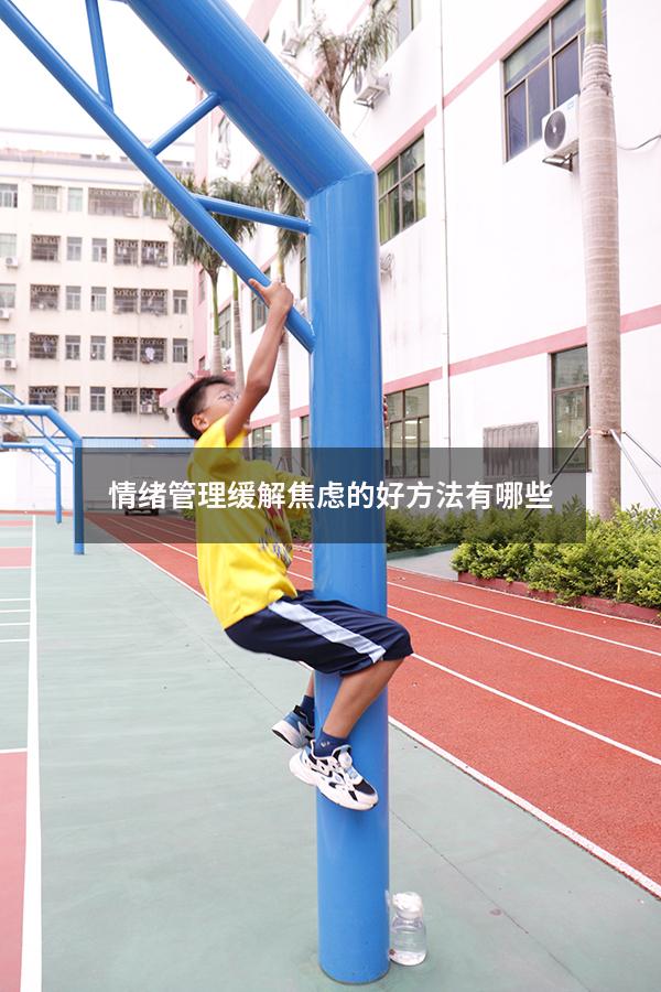 情绪管理缓解焦虑的好方法有哪些
